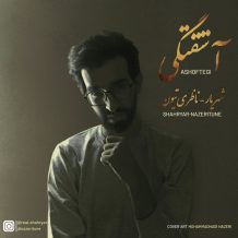 دانلود آهنگ جدید شهریار و ناظری تیون به نام آشفتگی